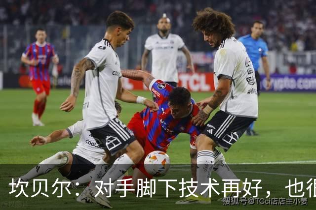 坎贝尔：对手脚下技术再好，也很难抵挡丹·伯恩带来的高空威胁